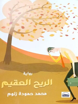 cover image of الريح العقيم